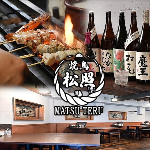 焼鳥松照