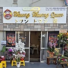 THUONG THUONG QUAN トウントウン 2