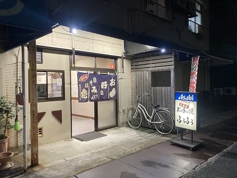 広島風お好み焼 ふぅふぅ