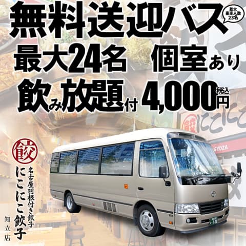 名古屋羽根付き餃子 にこにこ餃子 知立店