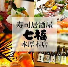 寿司居酒屋 七福 本厚木店 2