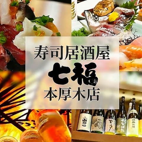 寿司居酒屋 七福 本厚木店