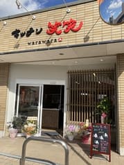 キッチン笑笑 2