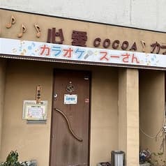 カラオケ心愛 2