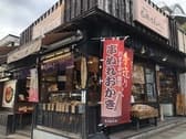 おかき処寺子屋本舗 太宰府店 3