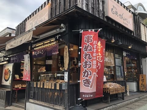 おかき処寺子屋本舗 太宰府店