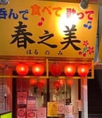 カラオケ居酒屋 春之美 3