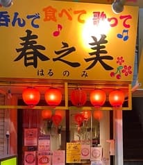 カラオケ居酒屋 春之美 2
