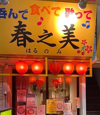 カラオケ居酒屋 春之美