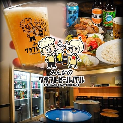 みんなのクラフトビールバル両国 蔵前