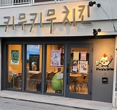 キムキムチキン 2