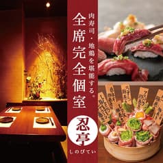 忍亭 所沢居酒屋横丁 プロペ通り店 2
