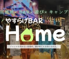 やすらげBAR Home 2