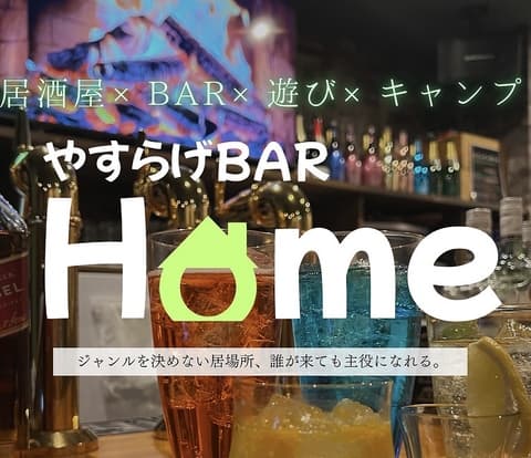 やすらげBAR Home