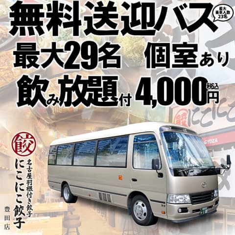 名古屋羽根付き餃子 にこにこ餃子 豊田店