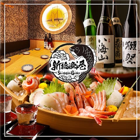 新橋漁港 新橋本店