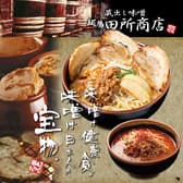 麺場 田所商店 福山神辺店 3