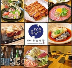 居酒屋 松吉商店 2