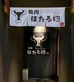 焼肉ほたる翔 3