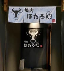 焼肉ほたる翔 2