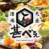 大衆酒場 甚べぇ 姫路店 3