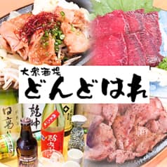 大衆酒場どんどはれ 2