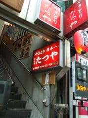 たつや 南店 2