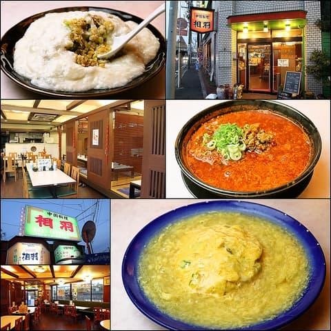 中国料理 相羽 山王店