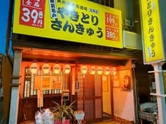 大衆焼き鳥酒場やきとりさんきゅう松阪店 2