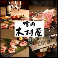 焼肉 木村屋 2