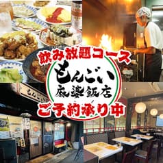 もんごい麻婆飯店 2