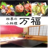 四季の小料理 万福 3