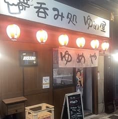 呑み処 ゆめや 2