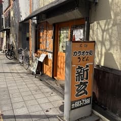 カラオケ処新玄 2