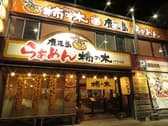 らぁめん柿の木 いづろ店 3