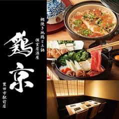 鶏京 豊田市駅前店 2