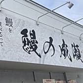 鰻の成瀬 厚別南店 3
