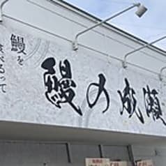 鰻の成瀬 厚別南店 2