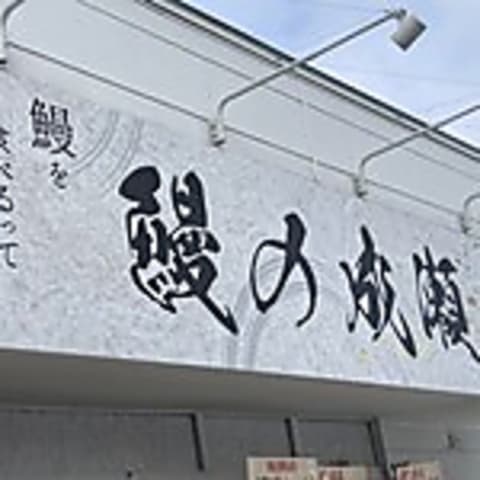 鰻の成瀬 厚別南店