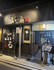 炭火焼肉ノぶる 大宮店 2