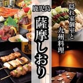 薩摩しおり 北千住店 3