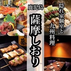 薩摩しおり 北千住店 2