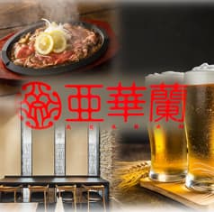 レストラン亜華蘭　思案橋店 2