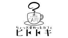ちょっと変わったカフェヒトトキ 2