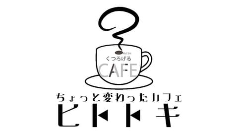 ちょっと変わったカフェヒトトキ