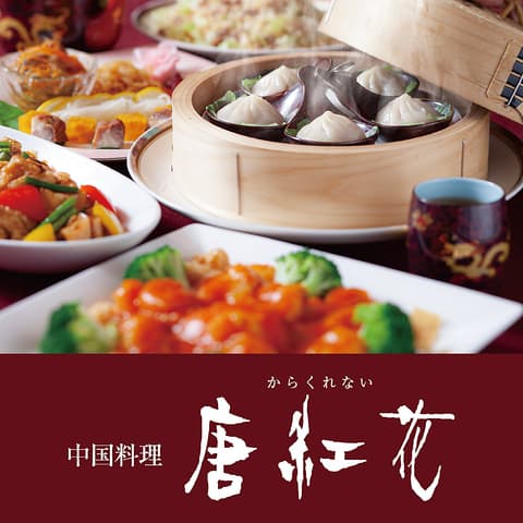 中国料理 唐紅花 カラクレナイ 郡山ビューホテルアネックス