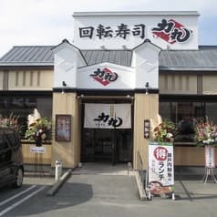 回転寿司 力丸 東山店 2