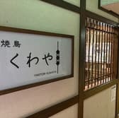 焼鳥くわや 3