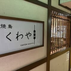 焼鳥くわや 2