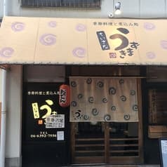 季節料理と煮込み処 ちいさなうずまき 2